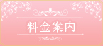 料金案内