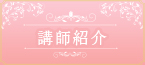 講師紹介